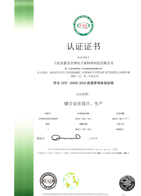 紫金佳博IATF16949认证证书